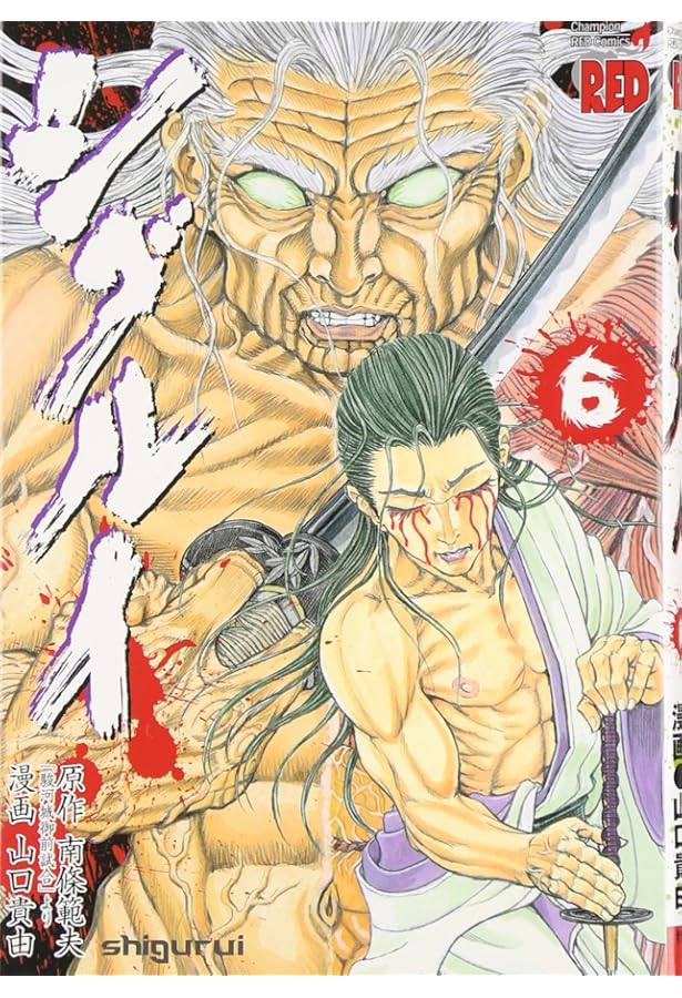 Amazon.co.jp: シグルイ (1) (チャンピオンREDコミックス) : 山口 貴由